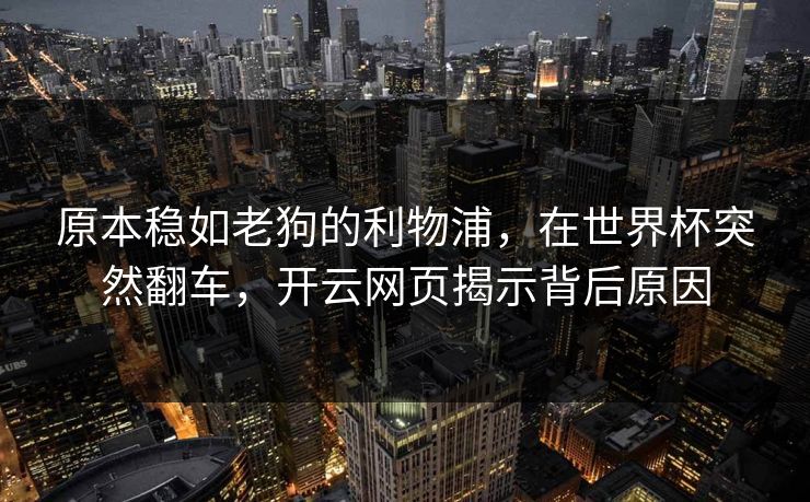 原本稳如老狗的利物浦，在世界杯突然翻车，开云网页揭示背后原因