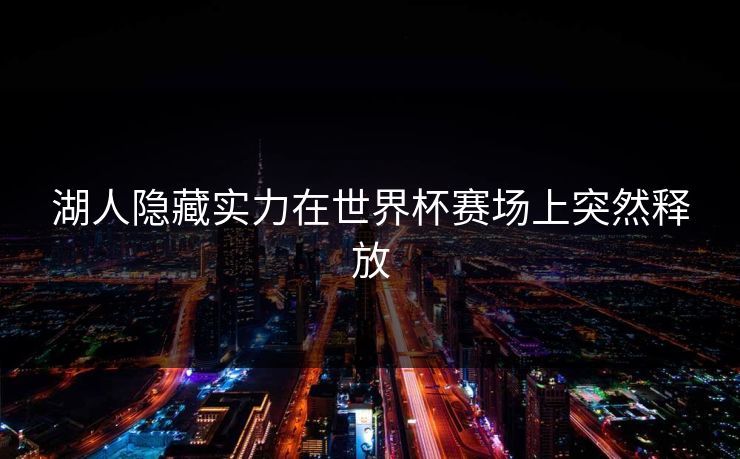 湖人隐藏实力在世界杯赛场上突然释放