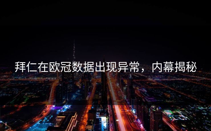 拜仁在欧冠数据出现异常，内幕揭秘