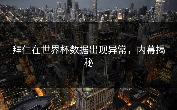 拜仁在世界杯数据出现异常，内幕揭秘