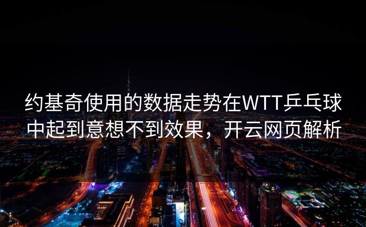 约基奇使用的数据走势在WTT乒乓球中起到意想不到效果，开云网页解析