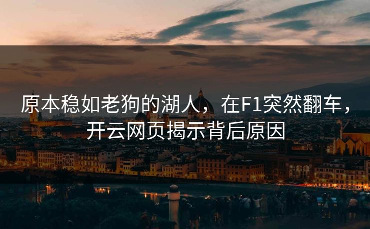 原本稳如老狗的湖人，在F1突然翻车，开云网页揭示背后原因