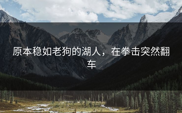 原本稳如老狗的湖人，在拳击突然翻车